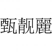甄靚麗