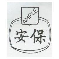 安保 AMPLE 及圖 