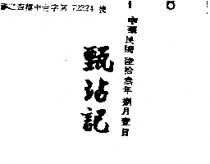 甄沾記