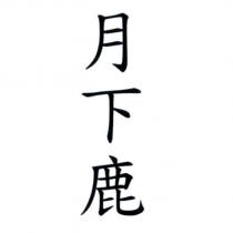 月下鹿