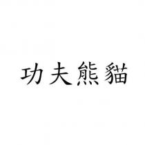 功夫熊貓
