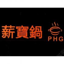 薪寶鍋 PHG 及圖
