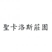 聖卡洛斯莊園
