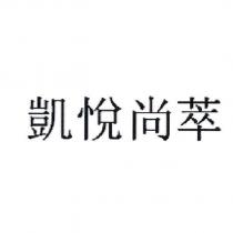 凱悅尚萃