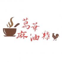 萬華麻油雞