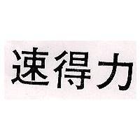 速得力