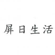 屏日生活
