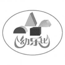 幼樂比及圖