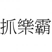 抓樂霸