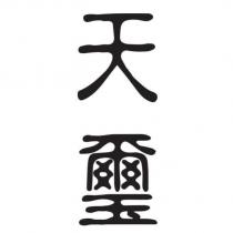 天璽