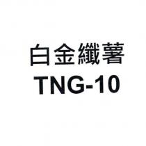 白金纖薯 TNG-10