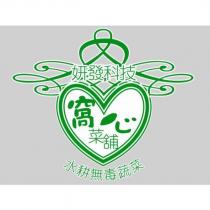 窩心菜舖