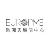 EUROPME 歐洲家顧問中心及圖