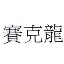 賽克龍