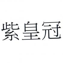 紫皇冠
