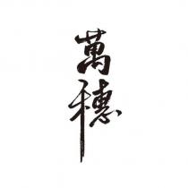 萬穗