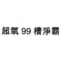 超氧 99 槽淨霸