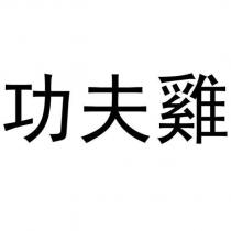功夫雞