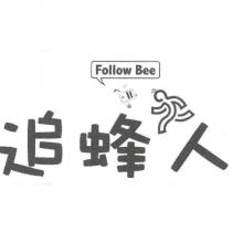 追蜂人及圖
