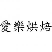 愛樂烘焙