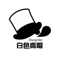 白色高帽 bisergomo 及圖