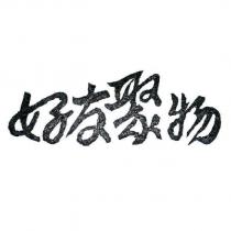 好友聚物