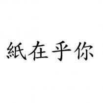 紙在乎你