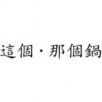 這個.那個鍋