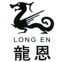 龍恩及圖 LONG EN