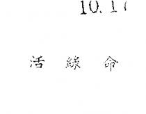活綠命