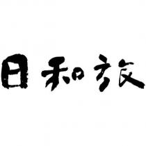 日和旅