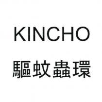KINCHO 驅蚊蟲環