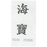 海寶 HIGH POWER 