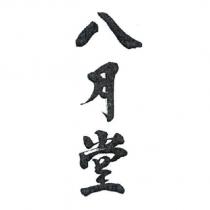 八月堂