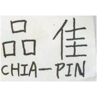 佳品