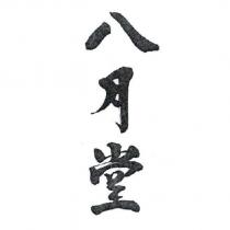 八月堂