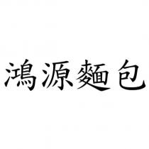 鴻源麵包