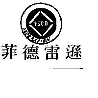 菲德雷遜及圖 FEDERATION 