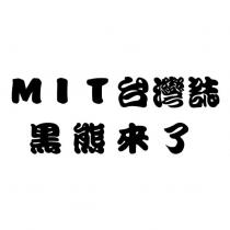 MIT 台灣誌 黑熊來了