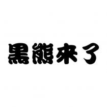 黑熊來了