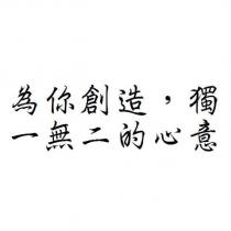 為你創造,獨一無二的心意
