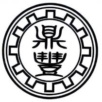 鼎豐及圖
