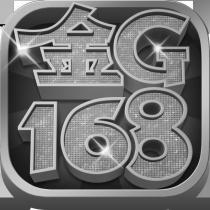 金 G168 設計字及圖