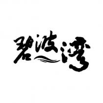 碧波灣及圖