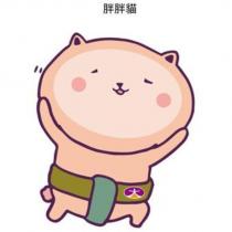 胖胖貓大及圖