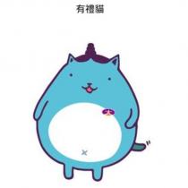 有禮貓大及圖