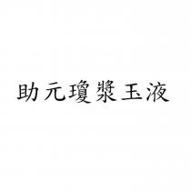 助元瓊漿玉液