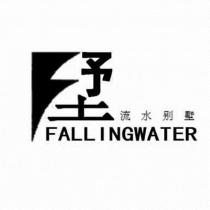 流水別墅 FALLINGWATER 及圖