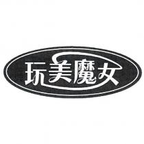 玩美魔女及圖