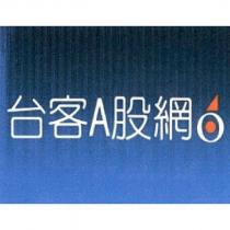 台客 A 股網及圖